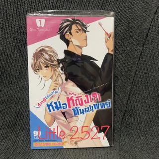 ชายผู้ไม่ไหวติงกับหมอหญิงทันตแพทย์ เล่ม 1 (มือหนึ่ง)