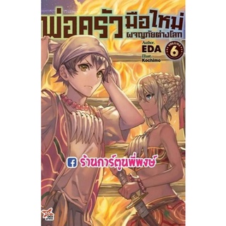 นิยายพ่อครัวมือใหม่ผจญภัยต่างโลกเล่ม 6 หนังสือ นิยาย ไลท์โนเวล พ่อครัว มือใหม่ ต่างโลก