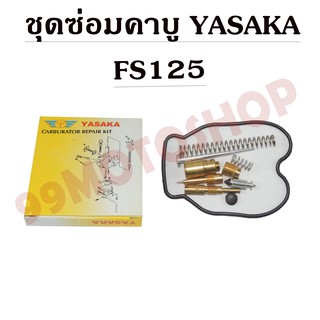 ชุดซ่อมคาบูเรเตอร์ YASAKA สำหรับรถรุ่น FS125 CARBURATOR REPAIR KIT