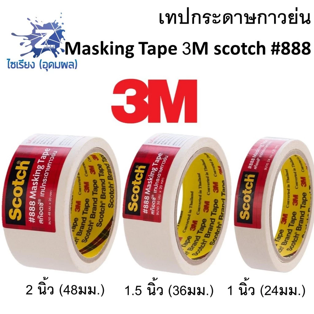 เทปกระดาษกาวย่น 3M scotch #888 ทุกขนาด ยาว20หลา Masking Tape