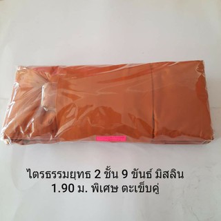 ผ้าไตรมิสลิน ไตรธรรมยุต 2 ชั้น 9 ขันธ์ 1.90 เมตร