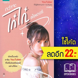 กว่าจะเก๋ไก๋...สไลเดอร์ | อมรินทร์ How to เก๋ไก๋ สไลเดอร์