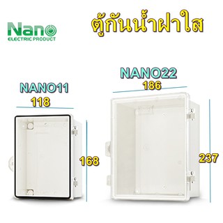 ตู้กันน้ำ ฝาใส ตู้กันน้ำฝาใส ตู้พลาสติกฝาใส ขนาด ( NANO-11CW 118.5 x 168 x 92 )( NANO-22CW 186 x 237 x 125 )