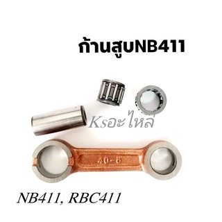 ก้านสูบเครื่องตัดหญ้าNB411,RBC411,5200