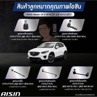 ชุดลูกหมาก AISIN : MAZDA CX-5 SKYACTIV 2012-2017