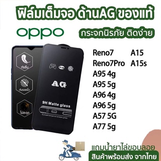 ฟิล์มกระจก ด้าน OPPO เต็มจอ นิรภัย AG oppo Reno7 Pro A15 A15S A96 5g 4g A95 5g 4g A57 5g A77 5G