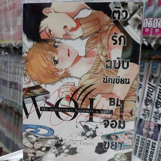 การ์ตูนวาย หนังสือการ์ตูนวาย เรื่อง ติวรักฉบับนักเขียนจอมขย้ำ จบในเล่ม