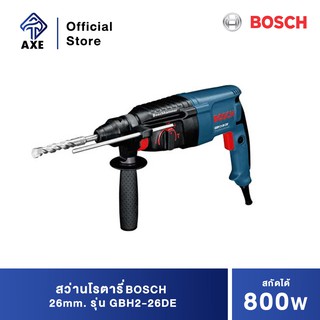 BOSCH GBH2-26DE สว่านโรตารี่ 26mm. สกัดได้ 800w #0611253604