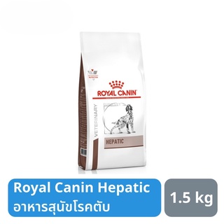 ส่งฟรี Royal Canin Hepatic อาหารสุนัขโรคตับ 1.5 kg