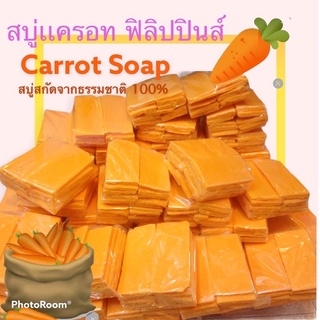 🥕เศษสบู่แครอทฟิลิปปินส์แท้100%🥕 ขนาดบรรจุ 1kgเต็มน้ำหนัก  ❌พร้อมส่ง❌ จัดส่งรวดเร็วมีเก็บเงินปลายทาง