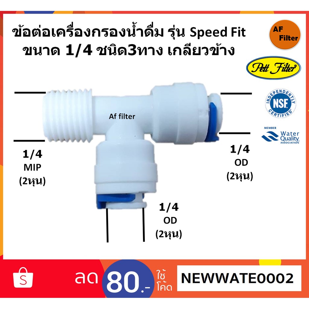 ข้อต่อเครื่องกรองน้ำดื่ม รุ่น Speed Fit ขนาด 1/4 ชนิด3ทาง เกลียวข้าง