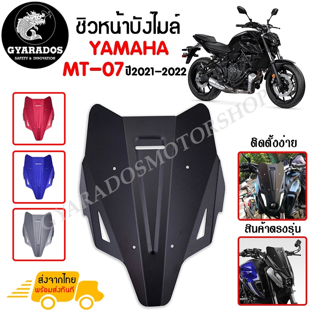 ชิวหน้า,บังไมล์,ชิวหน้าแต่งสำหรับ YAMAHA MT07 ปี 2021-2022 V2 เนื้อเพลท หนา เสมอกัน ทนต่อแรงขีดข่วน