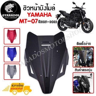 ชิวหน้า,บังไมล์,ชิวหน้าแต่งสำหรับ YAMAHA MT07 ปี 2021-2022 V2 เนื้อเพลท หนา เสมอกัน ทนต่อแรงขีดข่วน ไม่เป็นรอยง่าย