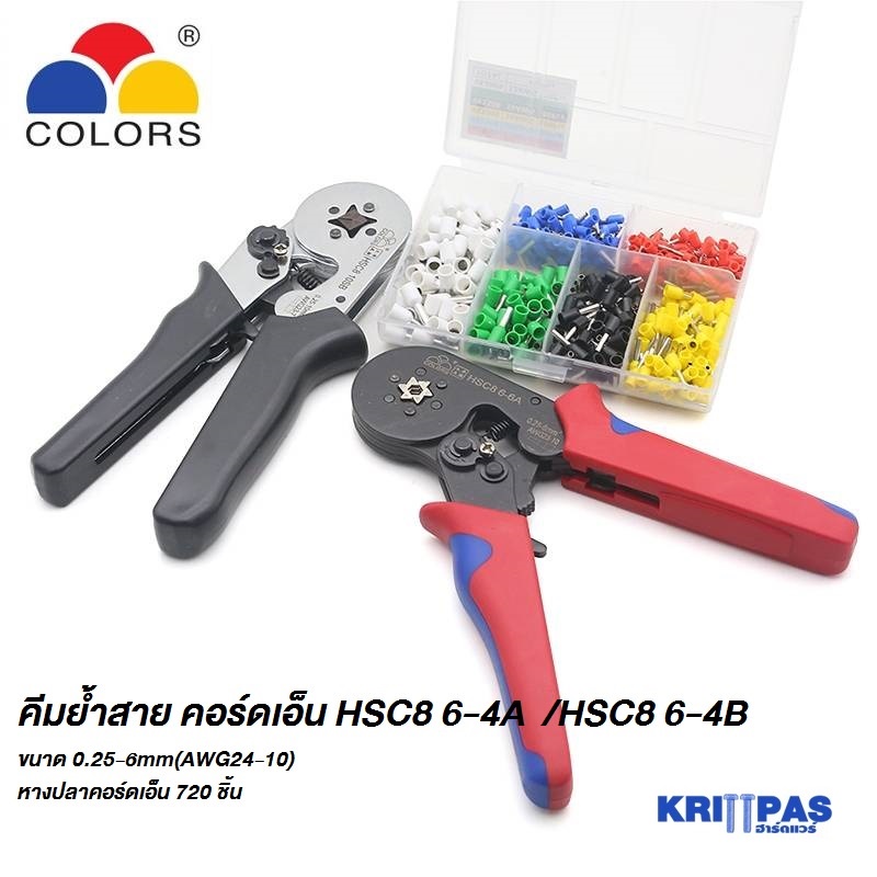 คีมย้ำ หางปลา คีมย้ำสายไฟ คีมย้ำสาย คอร์ดเอ็น HSC8 6-4A / HSC8 6-4B ขนาด 0.25-6mm(AWG24-10)+ หางปลาค