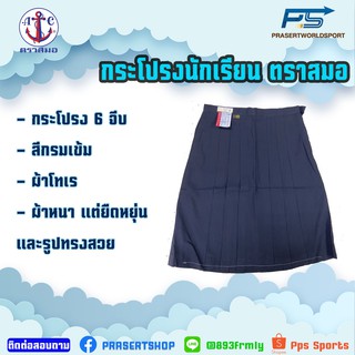 Pps Sports กระโปรงนักเรียนระดับชั้นประถมและมัธยม ตราสมอ ของแท้ 100%