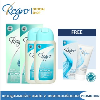 Regro Hair Protective Shampoo Pack 2 free Detox Conditioner ชุดแชมพูลดผมร่วงลดมัน 2 ขวด แถม ครีมนวดลดผมร่วงไม่มีซิลิโคน