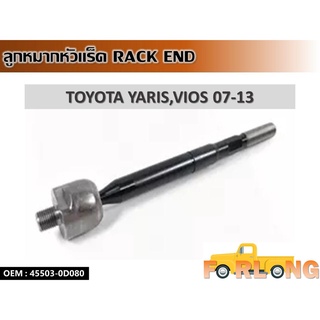 ลูกหมากหัวแร็ค TOYOTA YARIS,VIOS 2007-2013 #45503-0D080