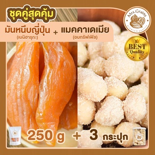 มันหนึบ 250 g + แมคคาเดเมียอบผงทรัฟเฟิล 3 กระปุก มันหวานหนึบ เบนิฮารุกะ แมคคาเดเมีย แมคคาเดเมียอบ ถั่วแมคคาเดเมีย