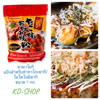 ยามาโมริ Yamamori แป้งสำหรับทำทาโกะยากิ/ โอโคโน่มิยากิ ขนาด 1 กก. สินค้าใหม่ สุดคุ้ม พร้อมส่ง