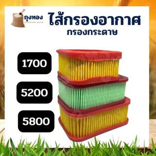 กระดาษกรองอากาศ ไส้กรองอากาศ สีเหลือง เลื่อยยนต์ รุ่น 1700 5200 5800