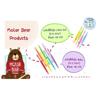 Molarbear แปรงสีฟันเด็ก โมล่าร์แบร์ 0-3 ปี 3-6 ปี และ มาใหม่!!! 6-12 ปี - Molar Bear โมล่าร์ แบร์