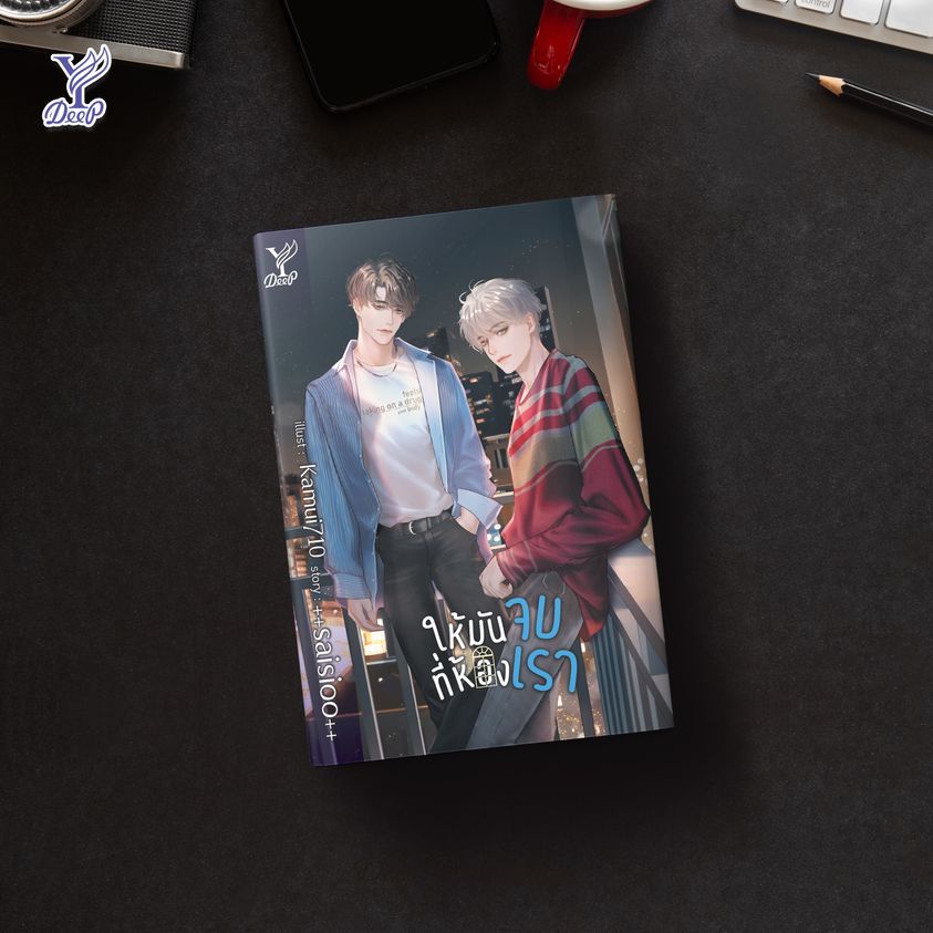 หนังสือ นิยายวาย ให้มันจบที่ห้องเรา : ++saisioo++ : Deep :ราคาปก 340 บาท