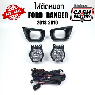 ไฟตัดหมอก ไฟสปอร์ตไลท์ FORD RANGER 2018-2019 ครบชุดพร้อมติดตั้งได้ทันที อย่างดี พรีเมี่ยม