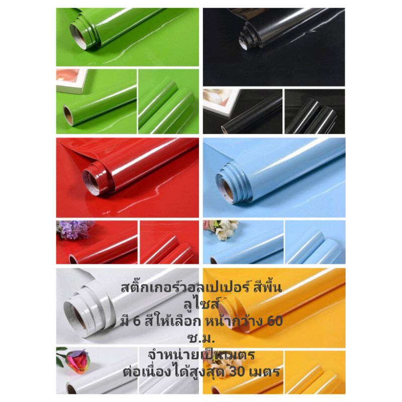 สติ๊กเกอร์วอลเปเปอร์ สีพื้น เงา กันน้ำ 100% กว้าง 60 ซ.ม.(ราคาต่อเมตร)