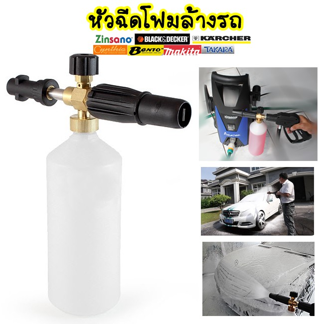 เครื่องฉีดโฟมล้างรถ หัวฉีดโฟมล้างรถ ใช้กับ Zinsano HRK 15.20