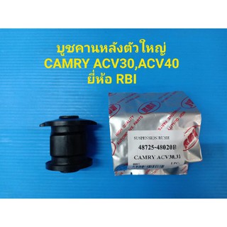 (ราคาต่อตัว)บูชคานหลัง ตัวใหญ่ TOYOTA CAMRY ACV30,ACV40 ยี่ห้อ RBI