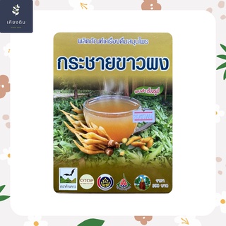 กระชายขาว ผงกระชายขาว สูตรน้ำตาลน้อย (รุ่งตะวัน) ปริมาณ 300 กรัม