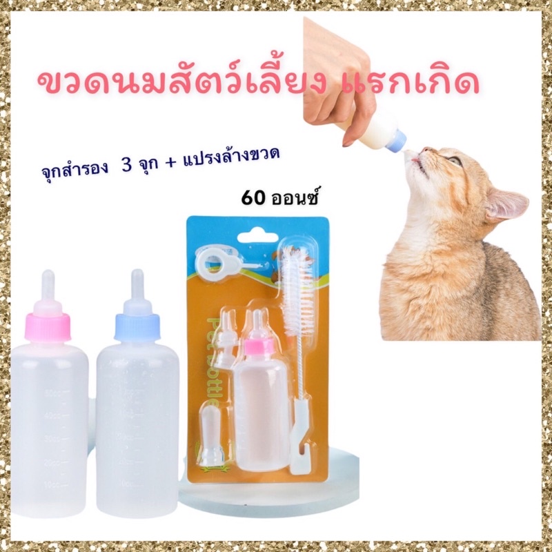 ขวดนมลูกหมาลูกแมวเหมาะสำหรับเบบี้ ใช้ง่ายสะดวก ขวดแข็ง มีหัวจุกเปลี่ยน