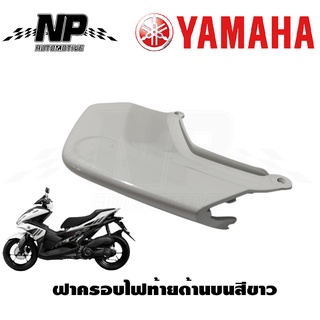 ฝาครอบไฟท้าย ปิดตูด ด้านบนสีขาวAEROX155 แอร็อค ระหัส BF6-F471K-00-P0 ของแท้YAMAHA