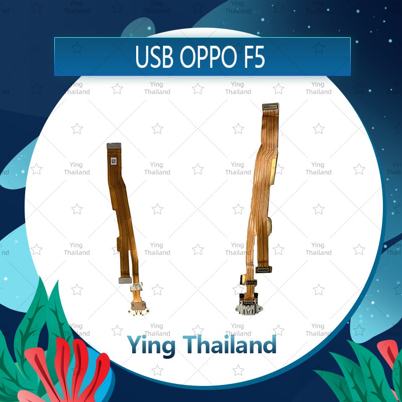 แพรตูดชาร์จ OPPO F5/F5 Youth  อะไหล่สายแพรตูดชาร์จ แพรก้นชาร์จ （ได้1ชิ้นค่ะ) Ying Thailand