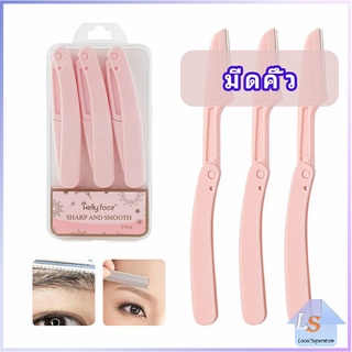 มีดกันคิ้ว กันจอนคิ้วแบบพับ ที่กันคิ้ว  folding eyebrow trimmer มีสินค้าพร้อมส่ง Local Superstore