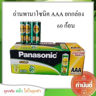 ถ่านพานาโซนิค AAA ยกกล่อง 60 ก้อน