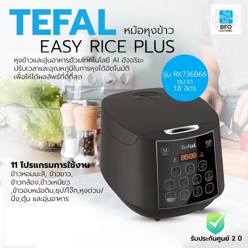 ⚡️พร้อมส่ง⚡️หม้อหุงข้าวTEFAL  รุ่น RK736B66  EASY RICE PLUS   ขนาด 1.8  ลิตร (รับประกันศูนย์)