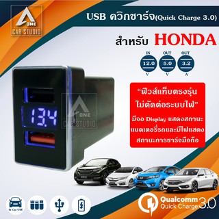 ควิกชาร์จ QC 3.0 (PDC-HO01FM) ที่ชาร์จแบตในรถ ช่องชาร์จUSB ที่ชาร์จมือถือ ตรงรุ่น สำหรับ HONDA CITY JAZZ CRV CIVIC BRV