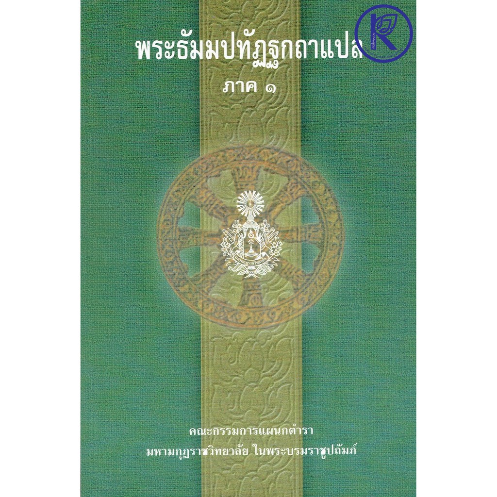✨ หนังสือพระธัมมปทัฏฐกถาแปล ภาค 1 รหัส 80011361 | คลังนานาธรรม สังฆภัณฑ์