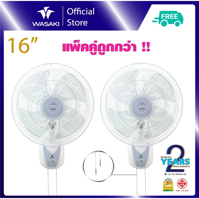 WASAKI - พัดลมติดผนัง 16" (ซื้อ 1 แถม 1) - สีขาว Wall Fan