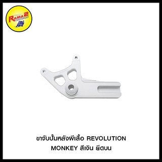 ขาจับปั้มหลังผีเสื้อ REVOLUTION MONKEY สีเงิน ยึดบน