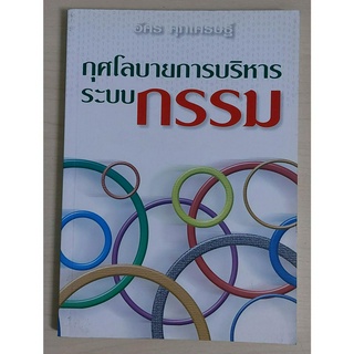 กุศโลบายการบริหารระบบกรรม (หนังสือสภาพ 70%)