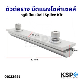 ตัวต่อราง อลูมิเนียม ยึดแผงโซล่าเซลล์ Solar Rail Splice Kit ใช้กับรางทุกรุ่น อุปกรณ์ติดตั้งแผงโซล่าเซลล์