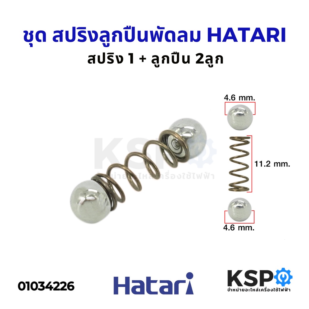 ชุด สปริง + ลูกปืน 2ลูก ลูกปืนเฟืองส่ายพัดลม HATARI ฮาตาริ และ ยี่ห้อทั่วไป ทุกร