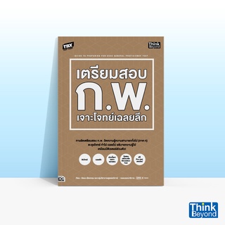 Thinkbeyond Book (ธิงค์บียอนด์ บุ๊คส์) หนังสือTBX เตรียมสอบ ก.พ. เจาะโจทย์เฉลยลึก