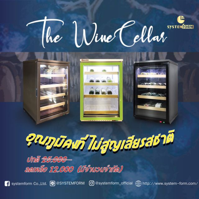 ตู้แช่ไวน์ The wine cellar