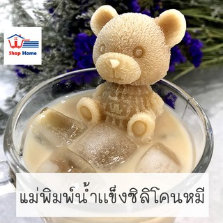 สินค้าพร้อมจัดส่ง /Shophomethailand/บล็อกทำน้ำแข็งรูปหมี 2 ขนาด ที่ทำน้ำแข็งรูปหมี 5D ซิลิโคนทำน้ำแข็งรูปหมี ทำน้ำแข็ง