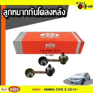 ลูกหมากกันโคลง หลัง 3L-6385 ใช้กับ HONDA CIVIC (FB) ปี 2012- (📍ราคาต่อข้าง)