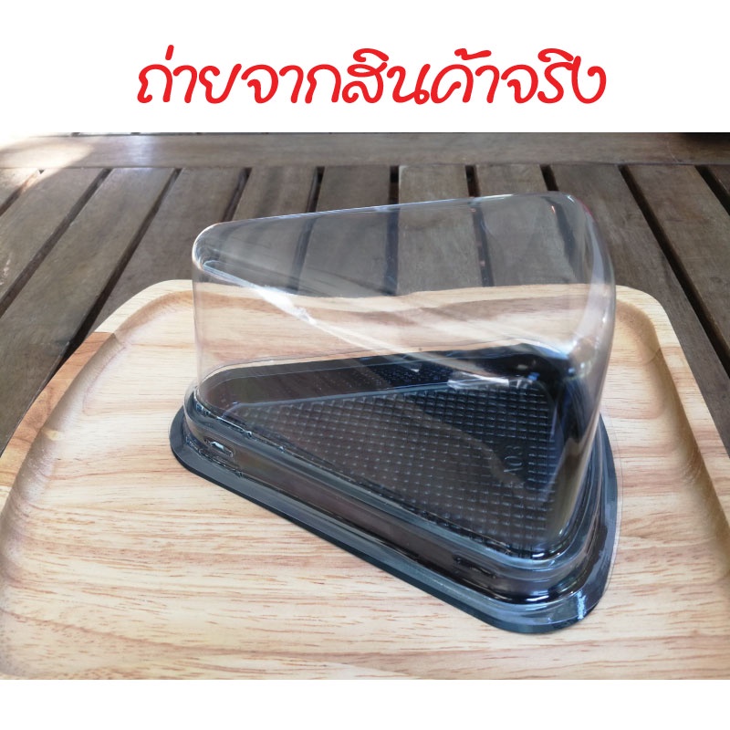 [แพ็ค 100 ชุด]กล่องเค้ก กล่องขนม กล่องเค้กสามเหลี่ยมพลาสติก สีน้ำตาลดำ มี 2 ขนาด เบอร์ A02 และA03 ราคา ถูกที่สุด ดีลบีเคเค แกลเลอรีภาพที่ 6