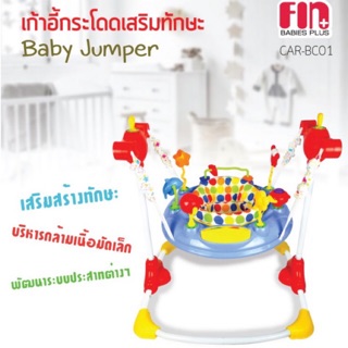 เก้าอี้กระโดดเสริมทักษะ Baby Jumper Chair